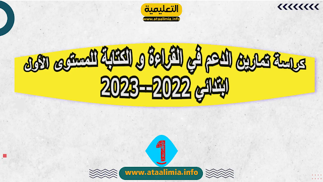 كراسة تمارين الدعم في القراءة و الكتابة للمستوى الأول ابتدائي 2022--2023 www.ataalimi.com